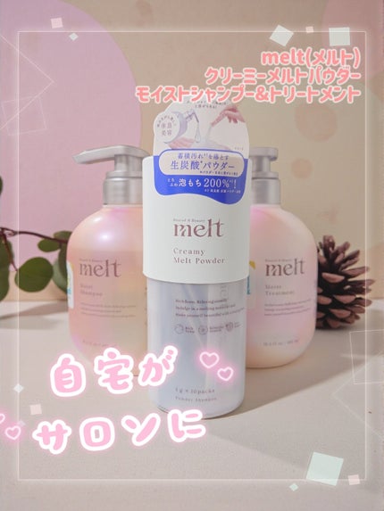 メルト モイストシャンプー/トリートメント/melt/市販シャンプーを使ったクチコミ(1枚目)