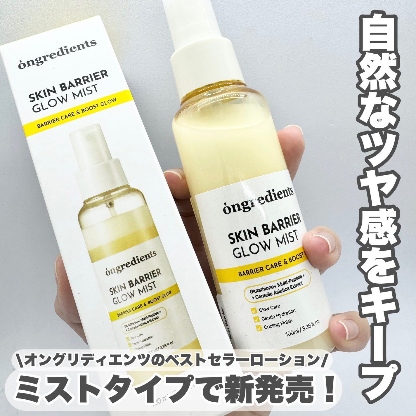 オングリディエンツ スキンバリアグローミスト/Ongredients/ミスト状化粧水を使ったクチコミ(1枚目)