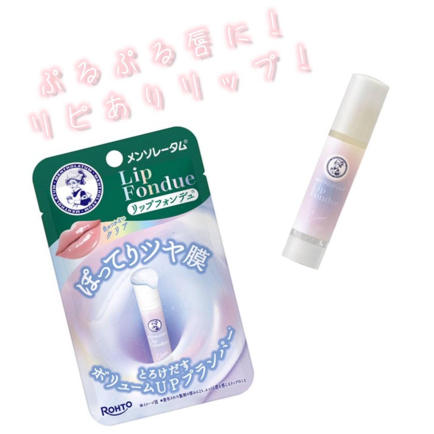 メンソレータム リップフォンデュ/メンソレータム/リッププランパーを使ったクチコミ(1枚目)