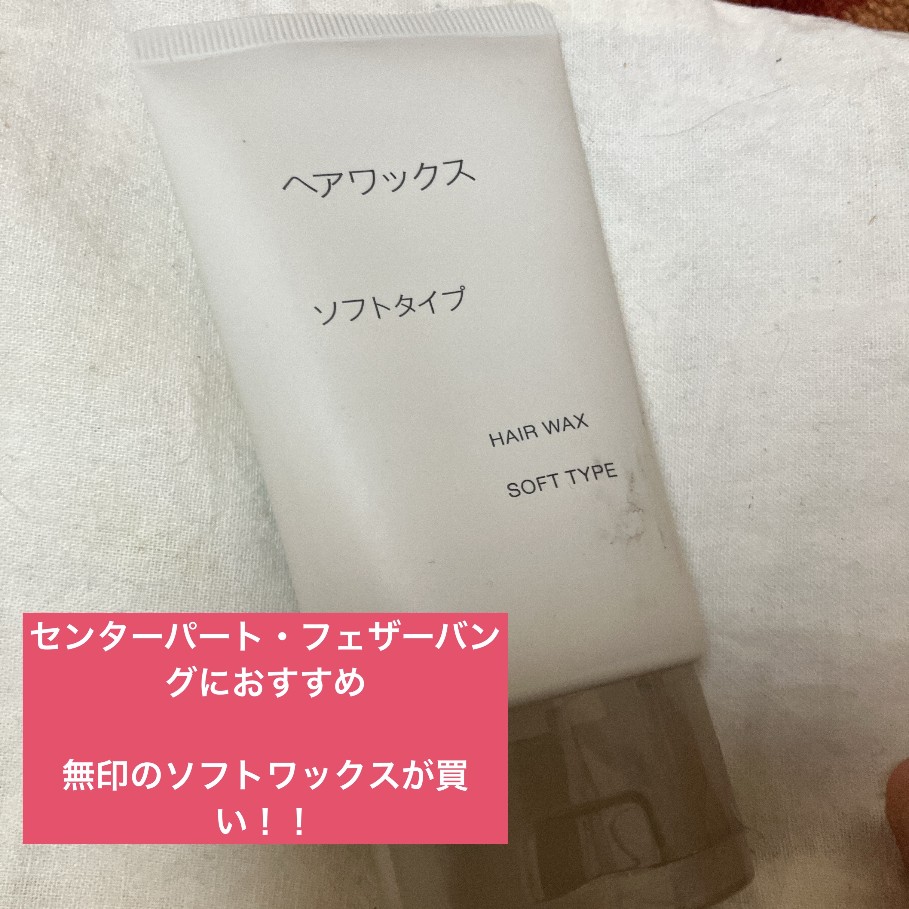 無印良品 ヘアワックス ソフトのクチコミ「リピしたい自然な束感！690円クオリティとは思えない無印良品ヘアワックス

最近、ヘアセット頑.....」（1枚目）