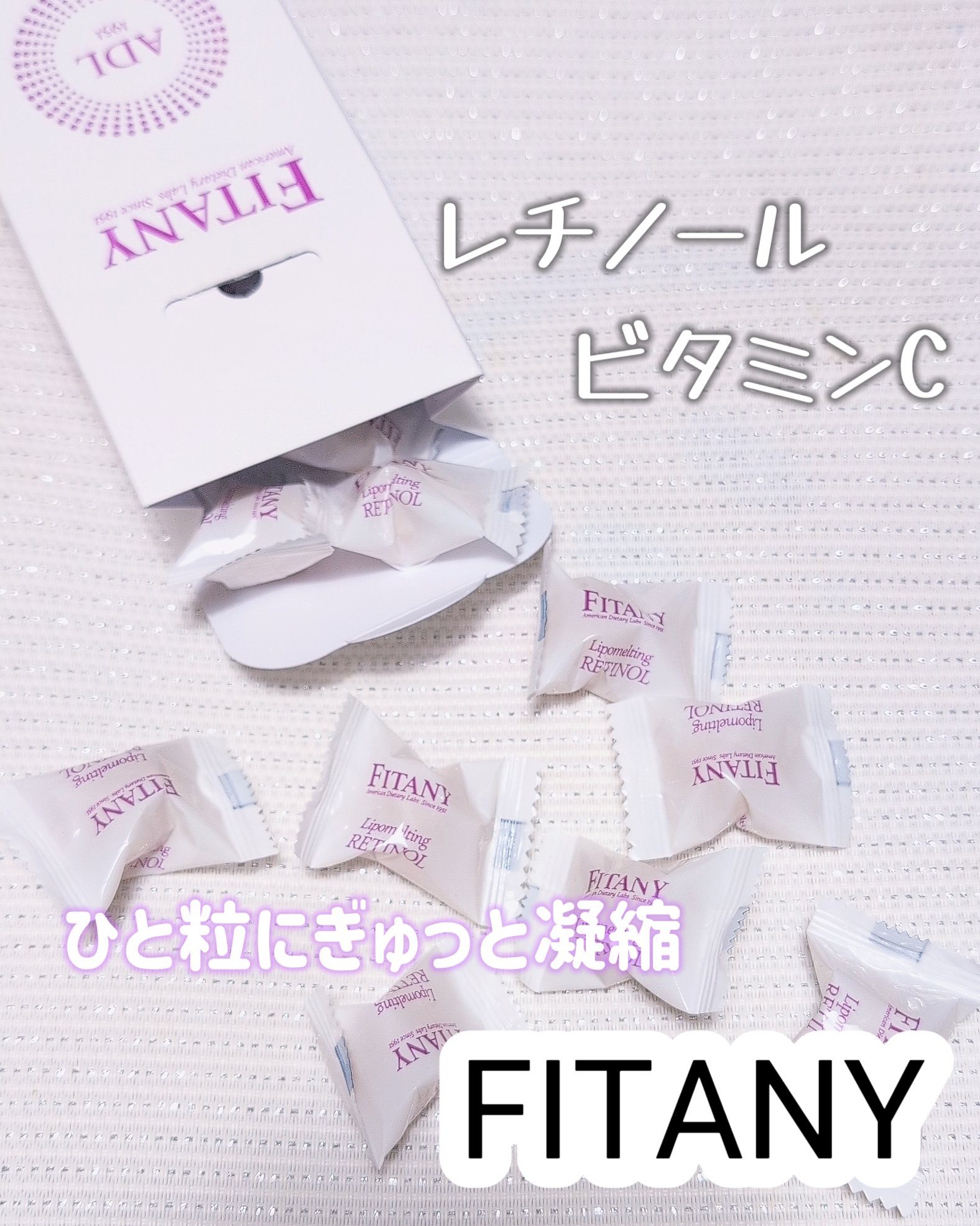 レチノールロゼンジ/FITANY/美容サプリメントを使ったクチコミ（1枚目）