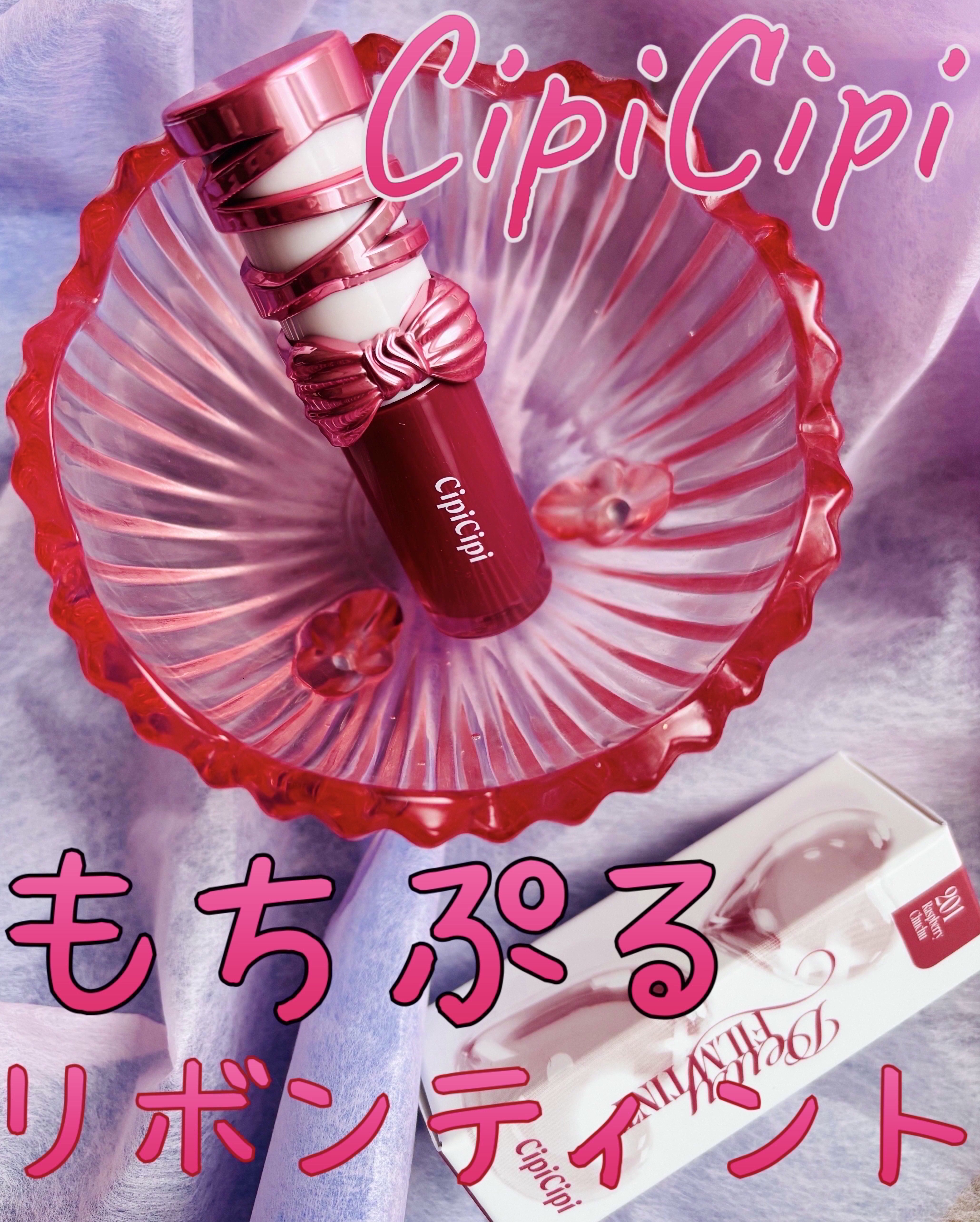 シピシピ　デューイフィルムティント　R/CipiCipi/リップティントを使ったクチコミ（1枚目）