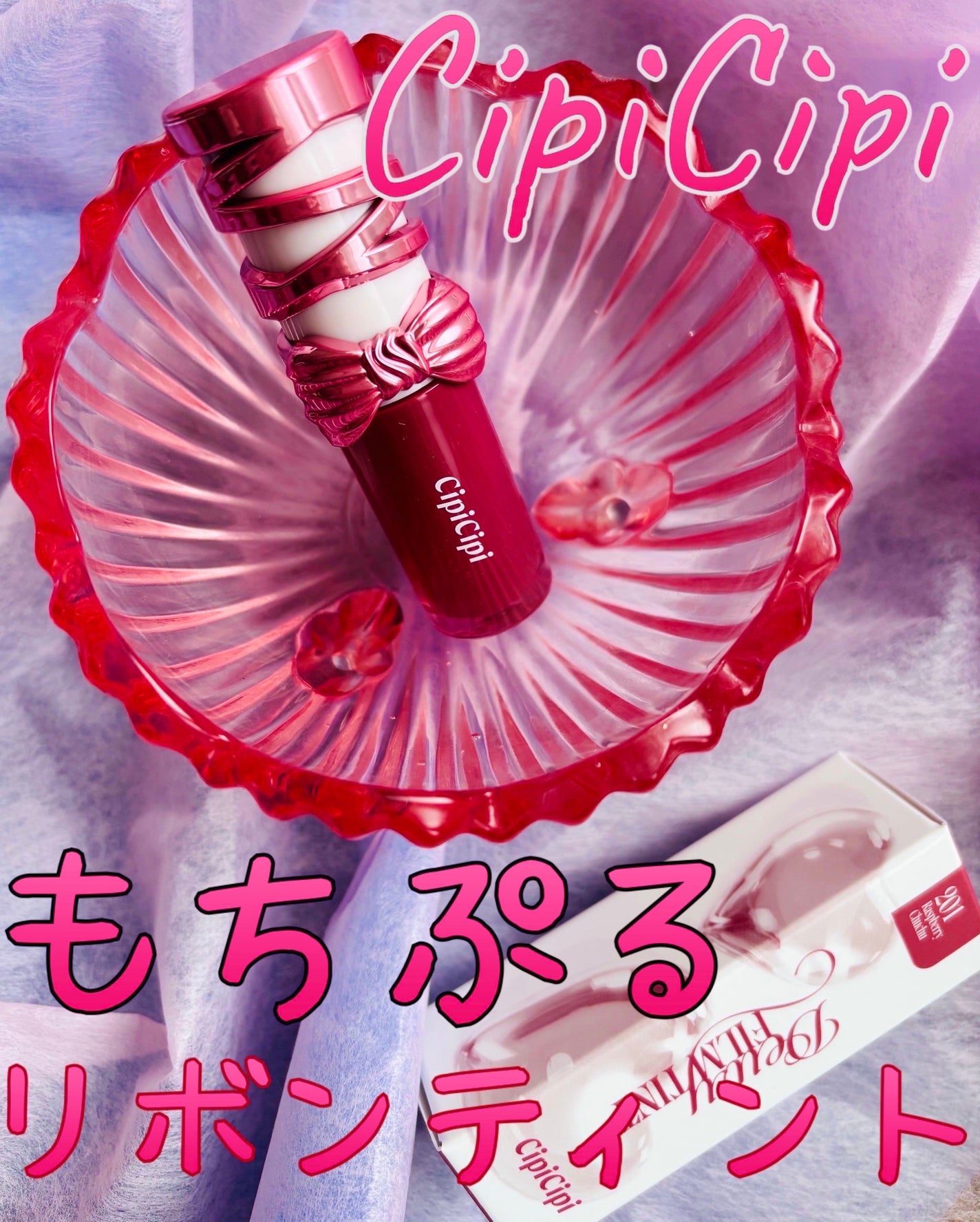シピシピ デューイフィルムティント R/CipiCipi/リップティントを使ったクチコミ(1枚目)