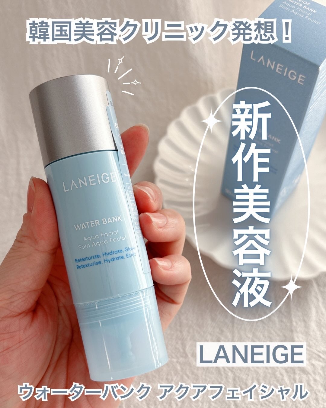 ウォーターバンク アクアフェイシャル/LANEIGE/美容液を使ったクチコミ(1枚目)