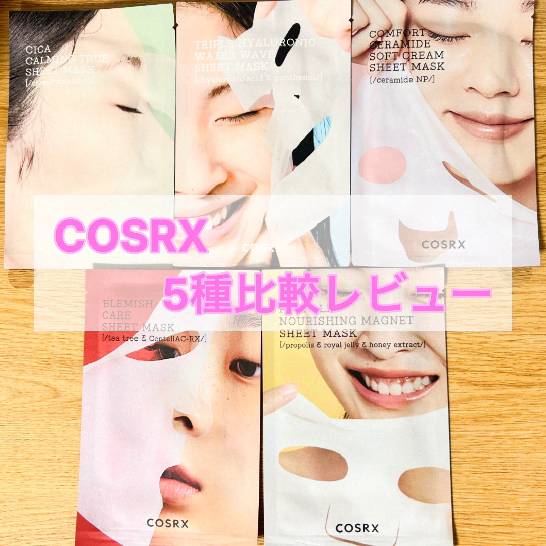 ピュアフィットシカカーミングトゥルーシートマスク /COSRX/シートマスク・パックを使ったクチコミ（1枚目）