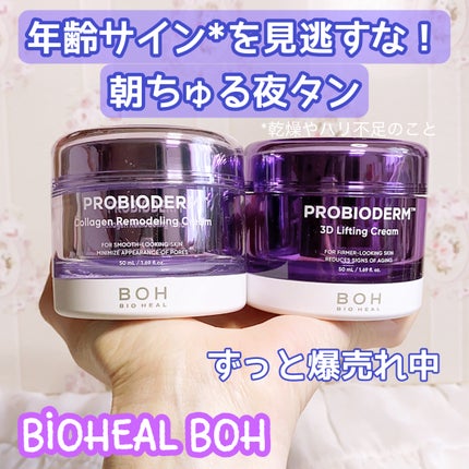バイオヒールボ プロバイオダーム 3Dリフティングクリーム/BIOHEAL BOH/フェイスクリームを使ったクチコミ(1枚目)