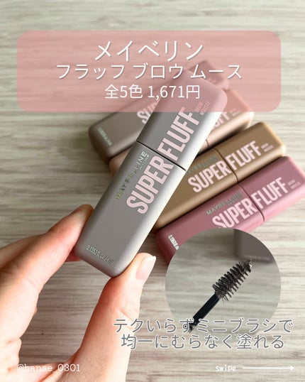 SP フラッフ ブロウ ムース/MAYBELLINE NEW YORK/眉マスカラを使ったクチコミ(2枚目)