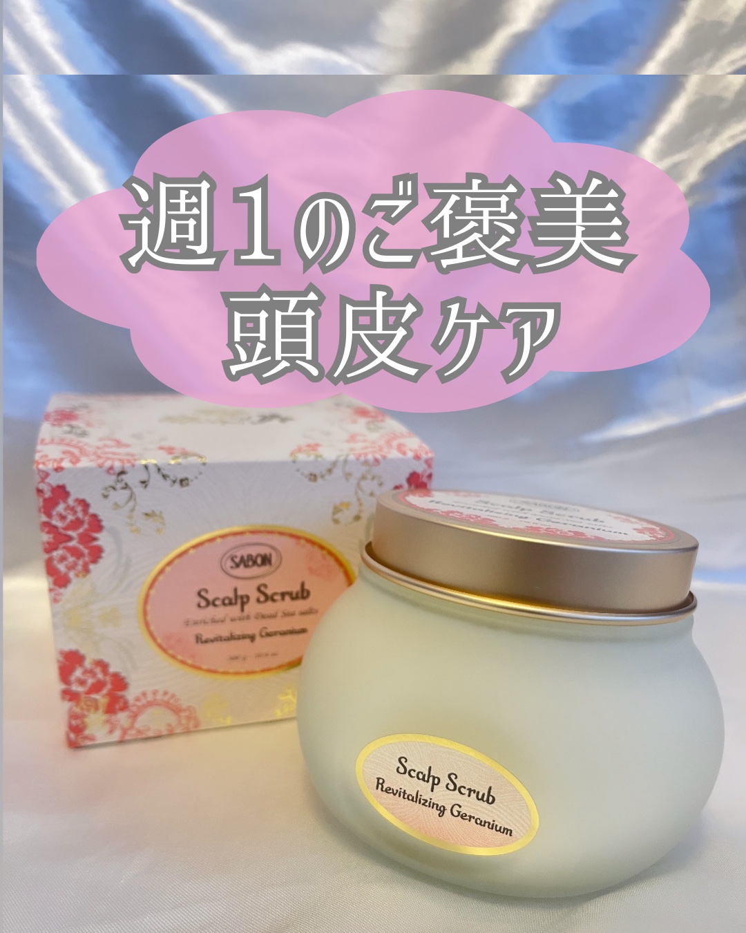 SABON ヘッドスクラブ リプレニッシング(ゼラニウム)のクチコミ「🫧頭皮がすっきりして、気分まで整う🫧  

SABON ヘッドスクラブ〈ゼラニウム🌸〉

洗い.....」（1枚目）