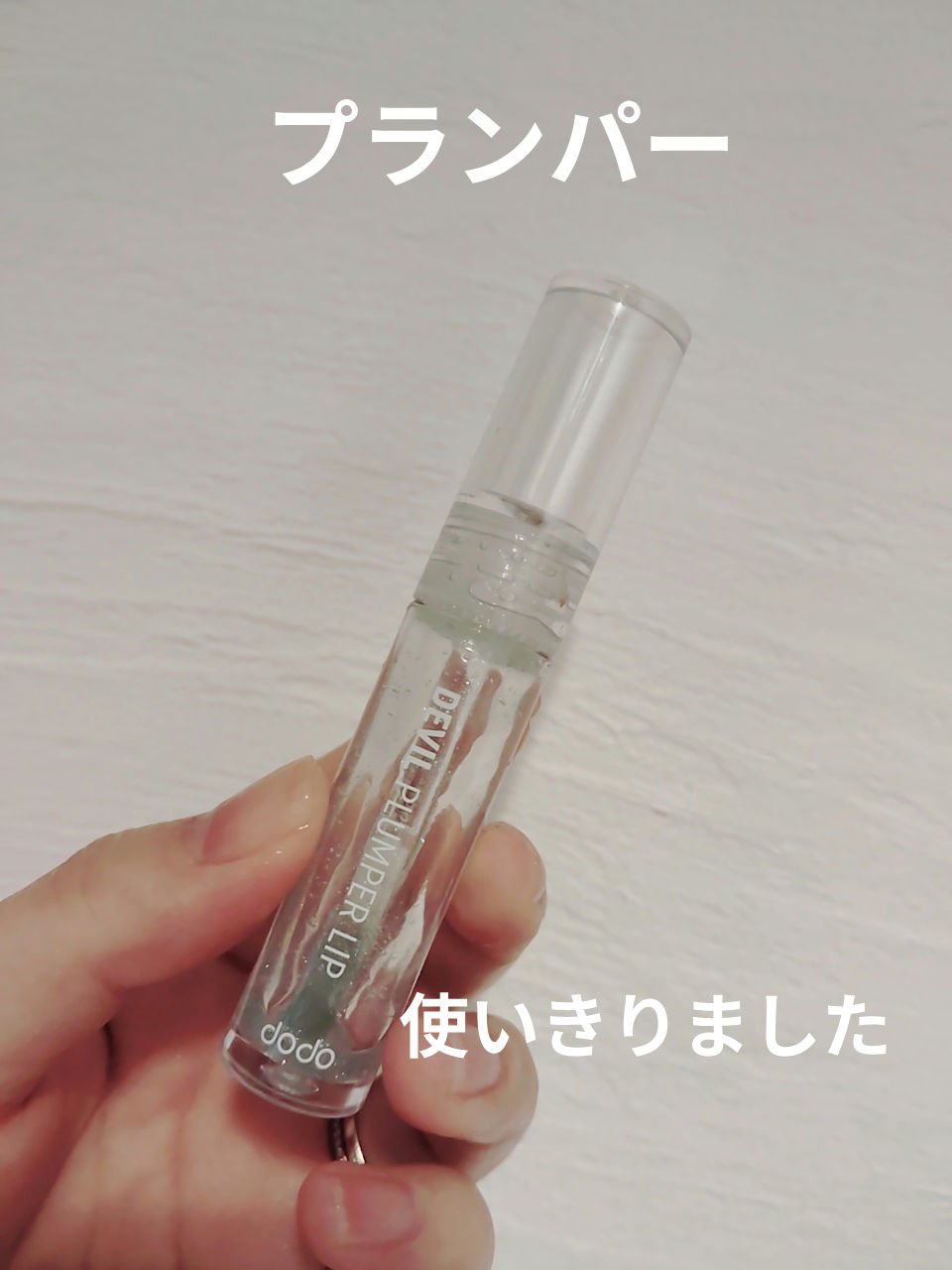 ドド デビルプランパーリップ/ドド/リッププランパーを使ったクチコミ（1枚目）