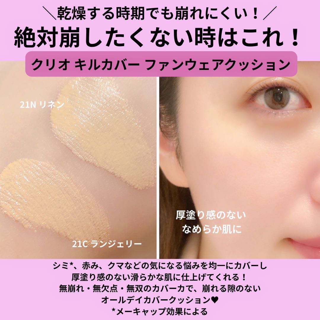 キル カバー ファンウェア クッション/CLIO/クッションファンデーションを使ったクチコミ（3枚目）