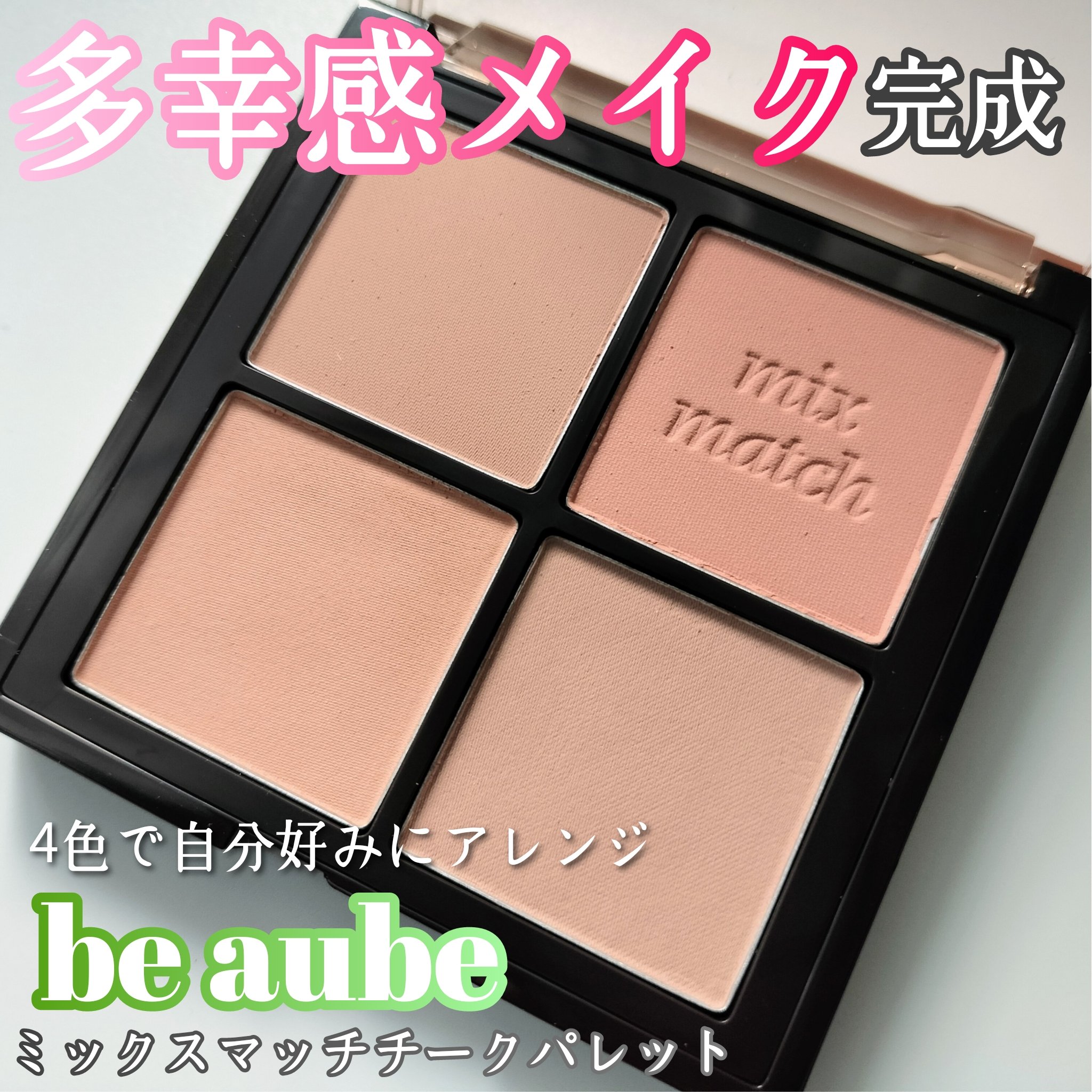 ミックスマッチチークパレット/be aube/パウダーチークを使ったクチコミ（1枚目）