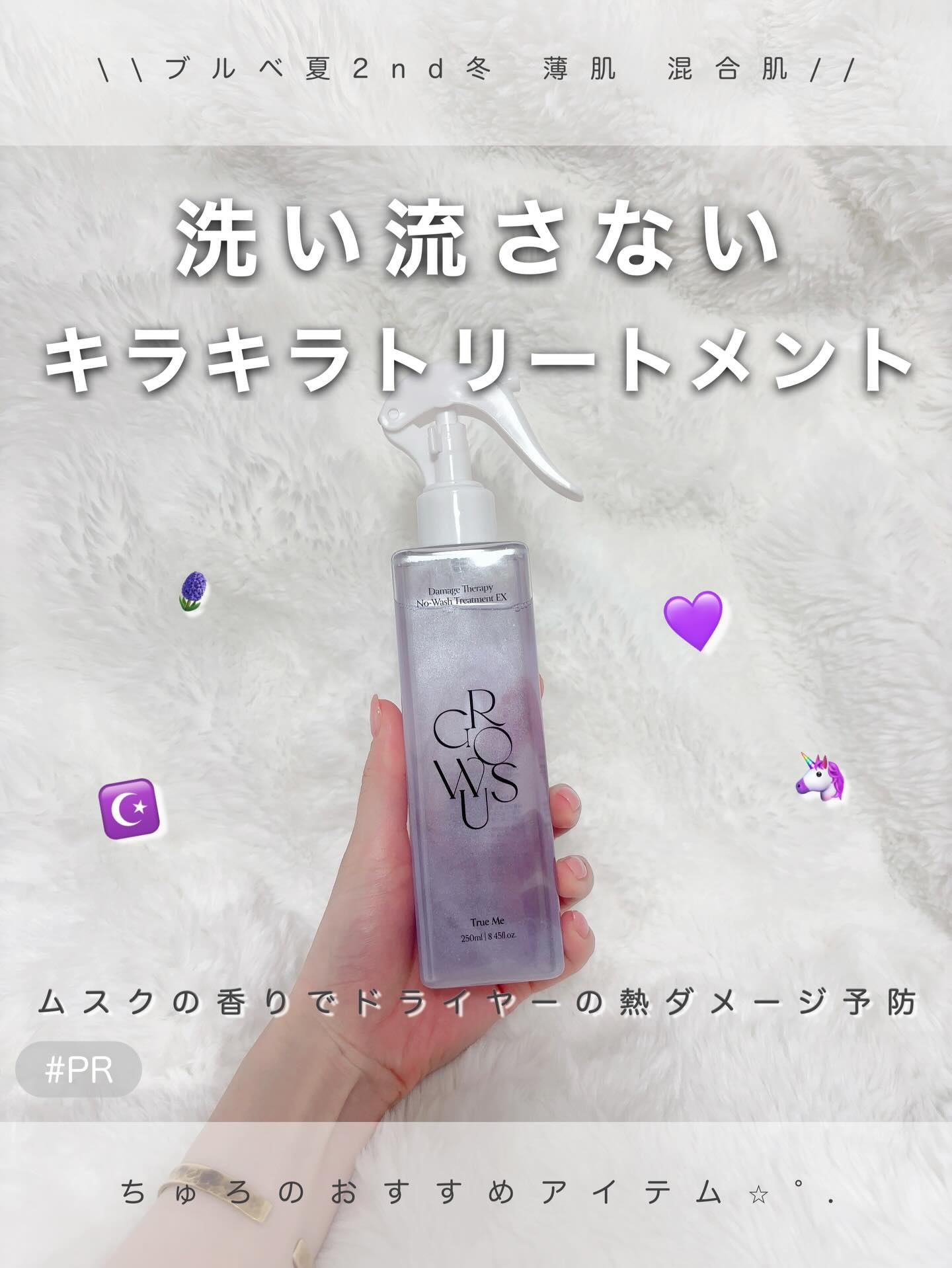 ダメージセラピーノーウォッシュトリートメントEXトゥルーミー (ムスクの香り) 250ml/GROWUS/ヘアミストを使ったクチコミ（1枚目）