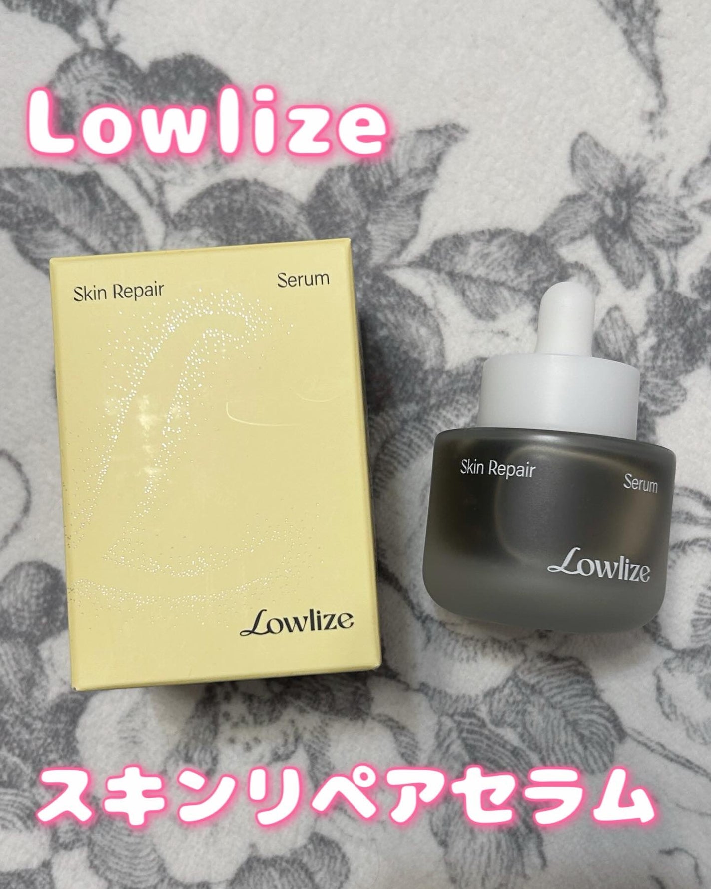 スキンRPセラム/Lowlize/美容液を使ったクチコミ(1枚目)