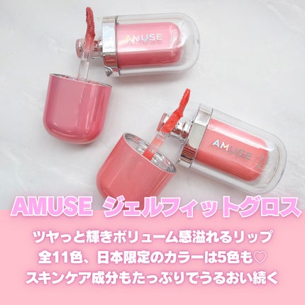 ジェルフィットグロス/AMUSE/リップグロスを使ったクチコミ(2枚目)