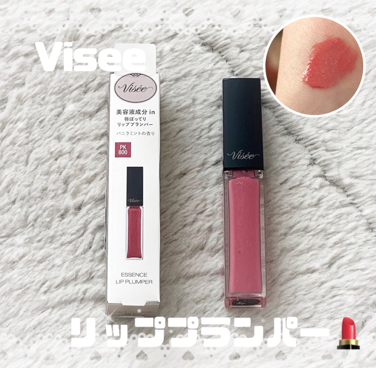 エッセンス リッププランパー/Visée/リッププランパーを使ったクチコミ（1枚目）