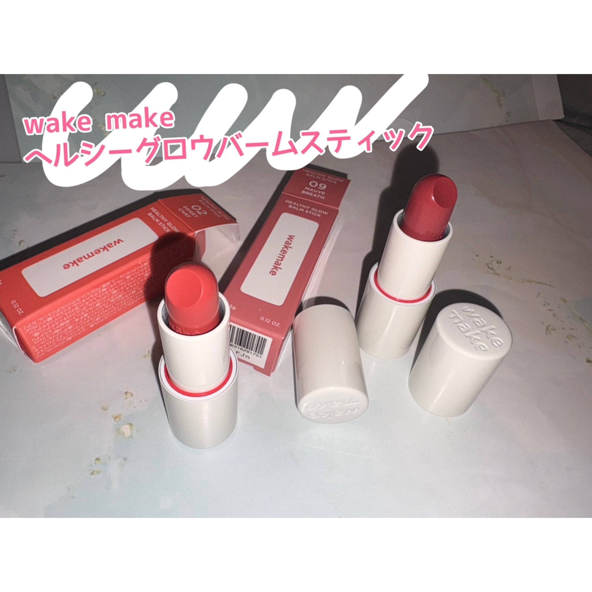 ヘルシーグロウバームスティック/wakemake/口紅を使ったクチコミ（1枚目）