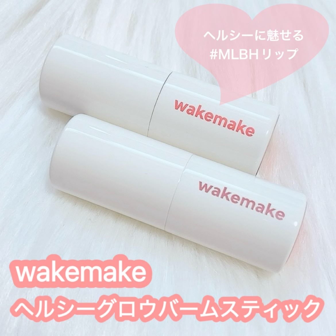ヘルシーグロウバームスティック/wakemake/口紅を使ったクチコミ(1枚目)
