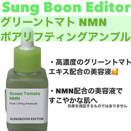 グリーントマト NMN ポア リフティング アンプル/SUNGBOON EDITOR(成分エディター)/美容液を使ったクチコミ(1枚目)