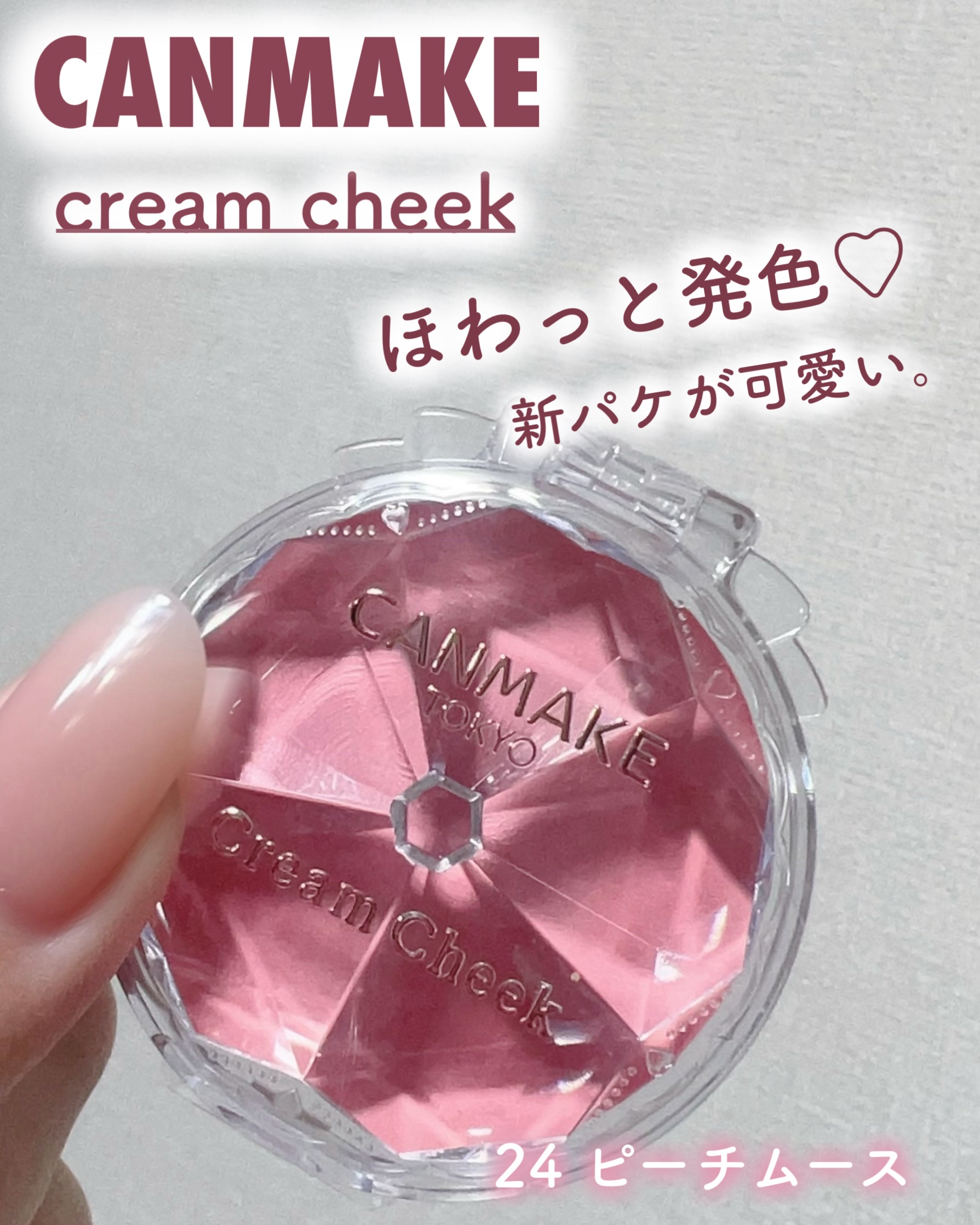 クリームチーク/キャンメイク/ジェル・クリームチークを使ったクチコミ（1枚目）