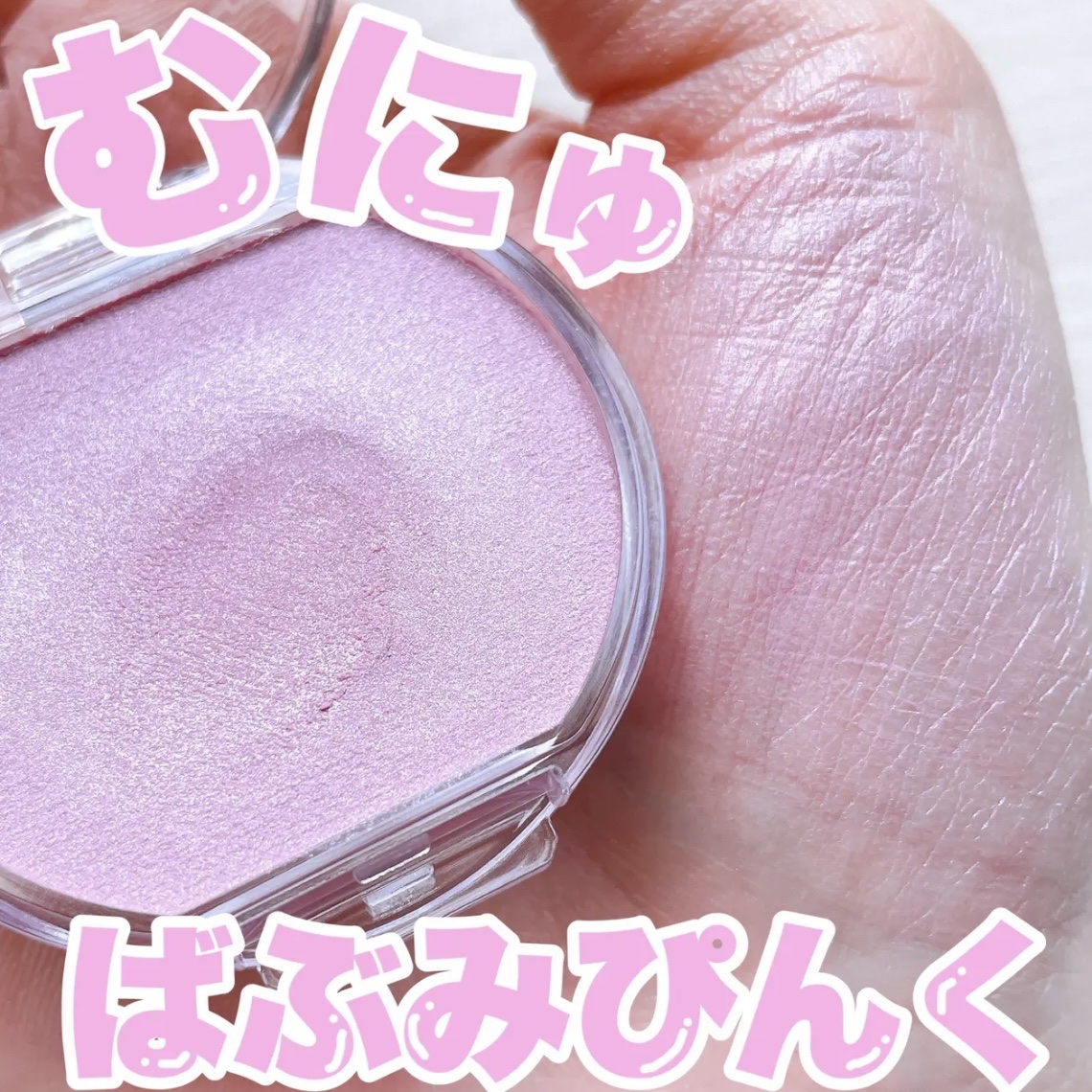 クリームチーク(パールタイプ)/キャンメイク/ジェル・クリームチークを使ったクチコミ（1枚目）