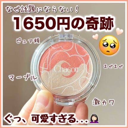 チャコット・コスメティクス ピュアホットチークのクチコミ「なぜ話題にならない...⁉️個人的ブッ刺さりチークを紹介させてください😖🧡💛
⭐️チャコッ.....」(1枚目)
