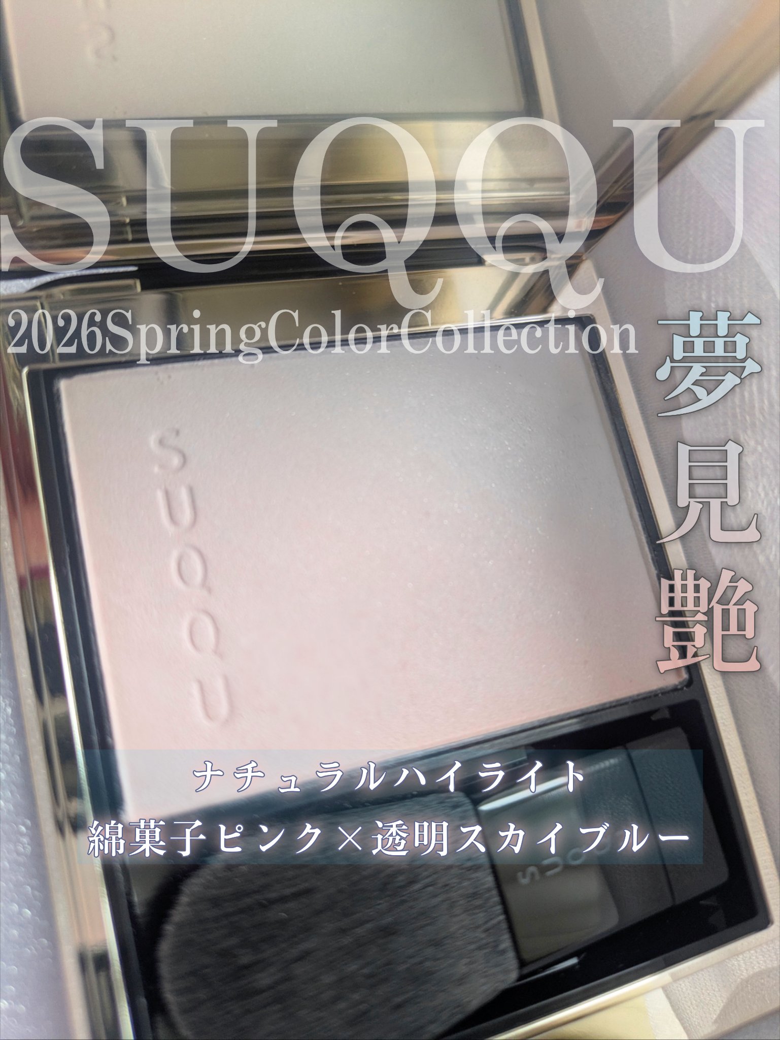 ブラーリング カラー ハイライター/SUQQU/パウダーハイライトを使ったクチコミ（1枚目）