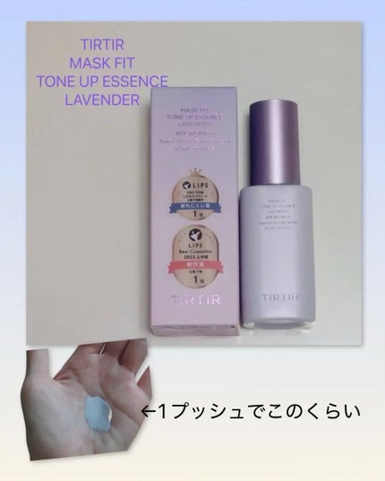 マスクフィットトーンアップエッセンス/TIRTIR(ティルティル)/化粧下地を使ったクチコミ(1枚目)