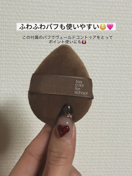 ヴェールドコントゥア/too cool for school/シェーディングを使ったクチコミ(2枚目)