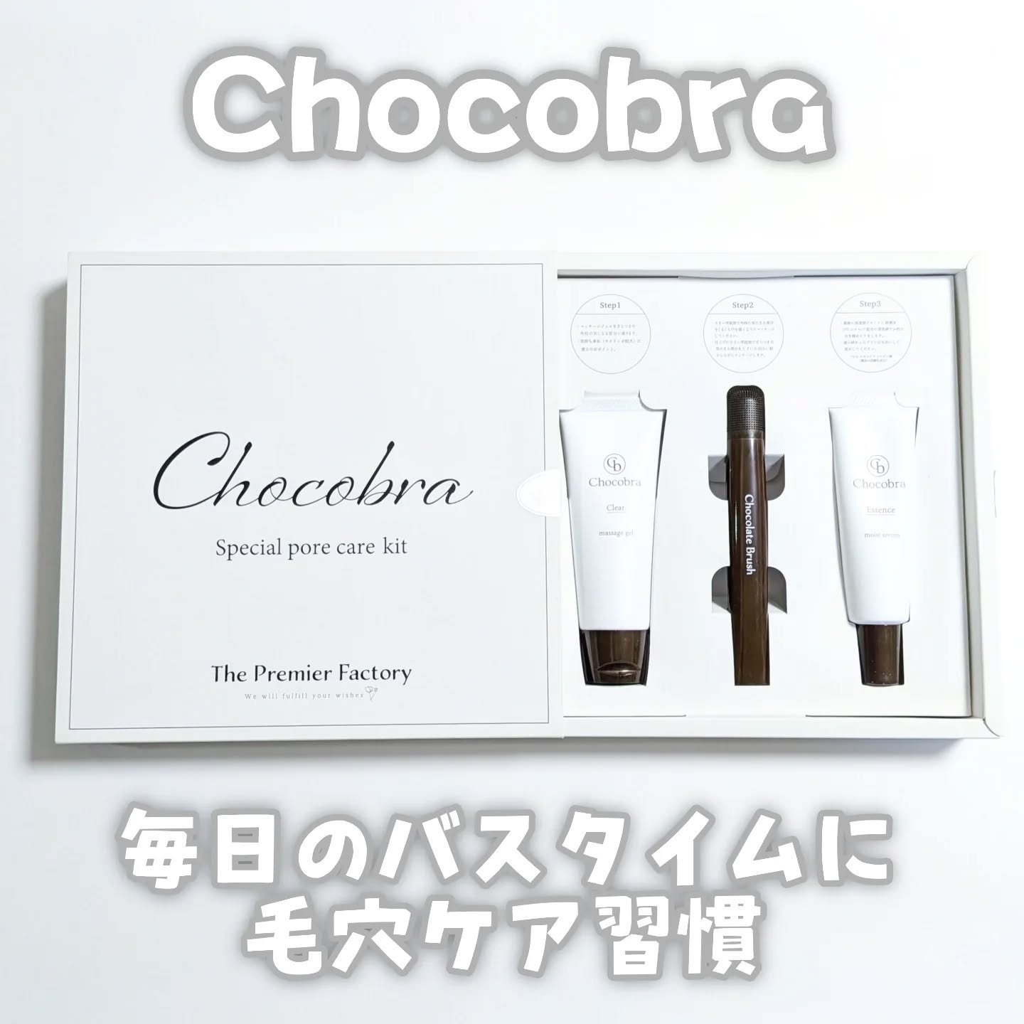 チョコブラ スペシャル毛穴ケアセット/Chocobra/スキンケアキットを使ったクチコミ（1枚目）