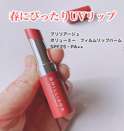 ボリューミー フィルムリップバーム/ブリリアージュ/リップバームを使ったクチコミ(1枚目)