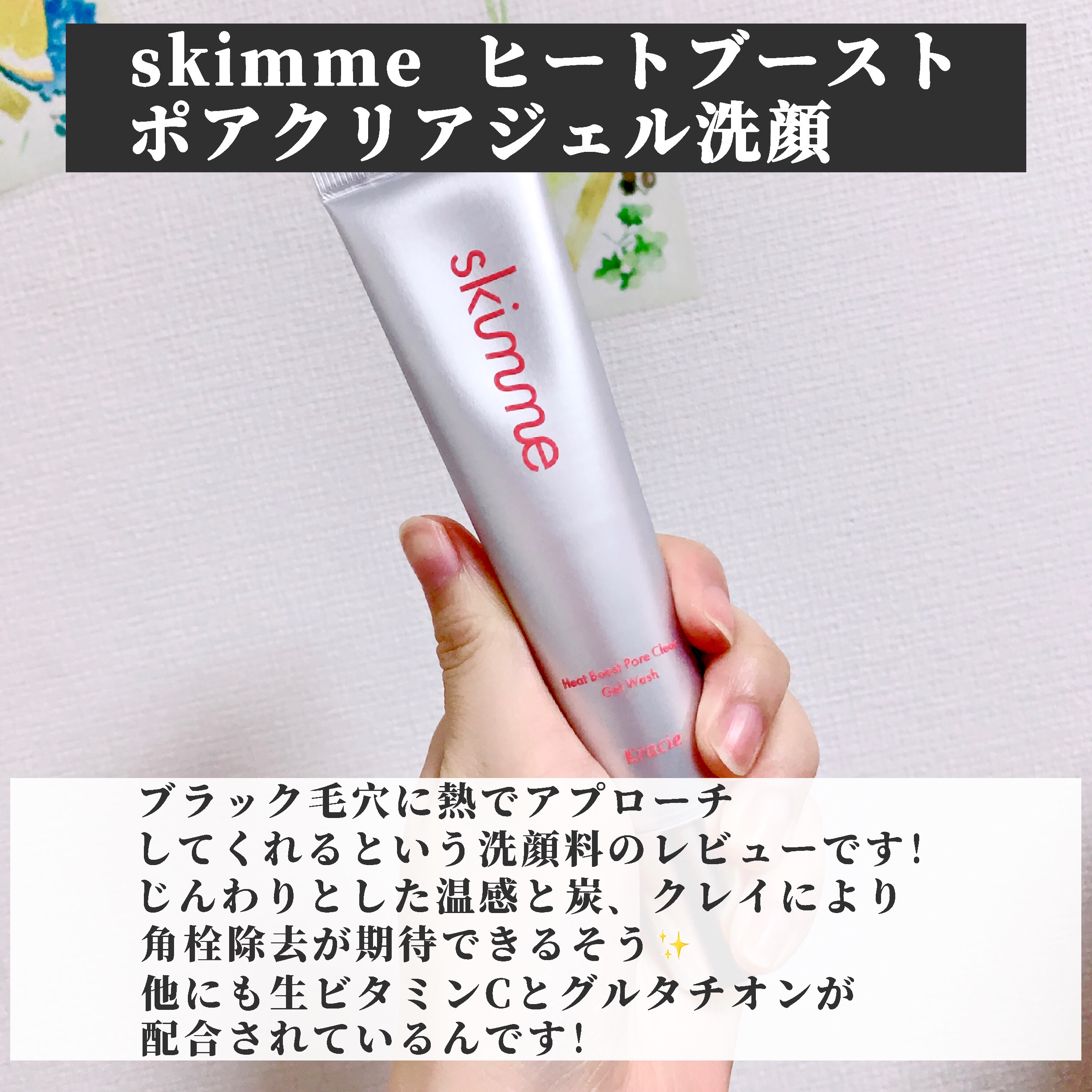 ｓｋｉｍｍｅ　  ヒートブースト　ポアクリア　ジェル洗顔/クラシエ/その他洗顔料を使ったクチコミ（2枚目）