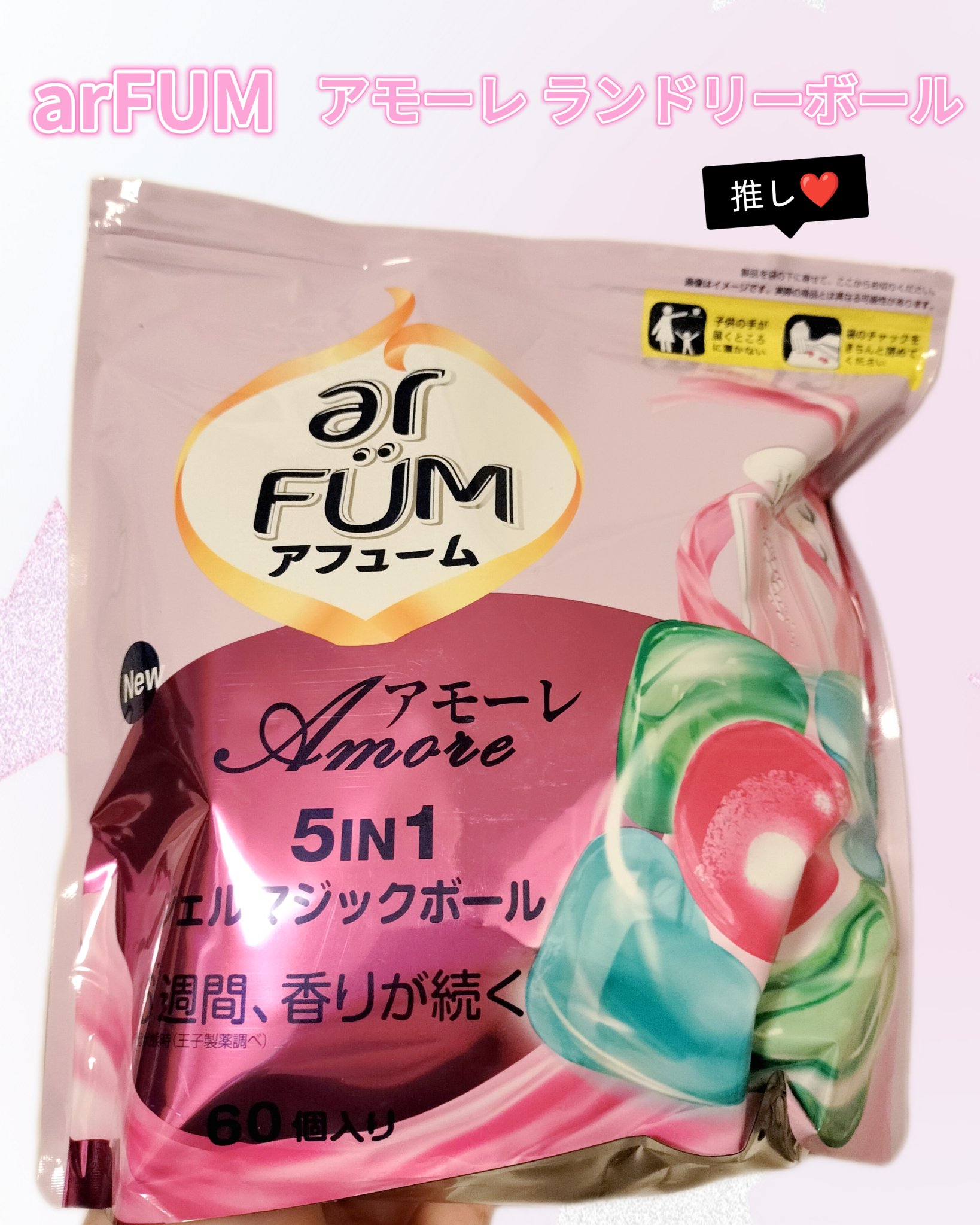 アモーレ ランドリーボール/arFUM/洗濯洗剤を使ったクチコミ（1枚目）