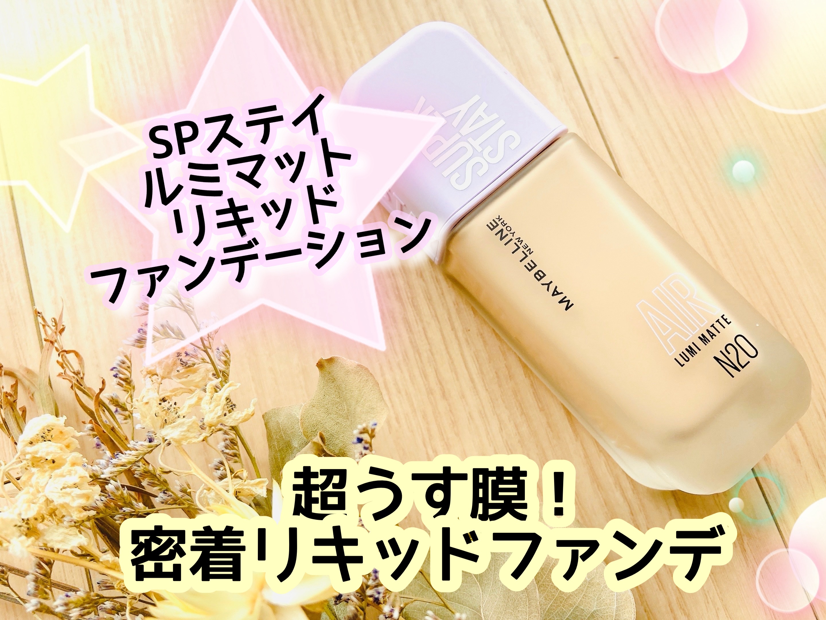 SPステイ ルミマット リキッド ファンデーション/MAYBELLINE NEW YORK/リキッドファンデーションを使ったクチコミ（1枚目）