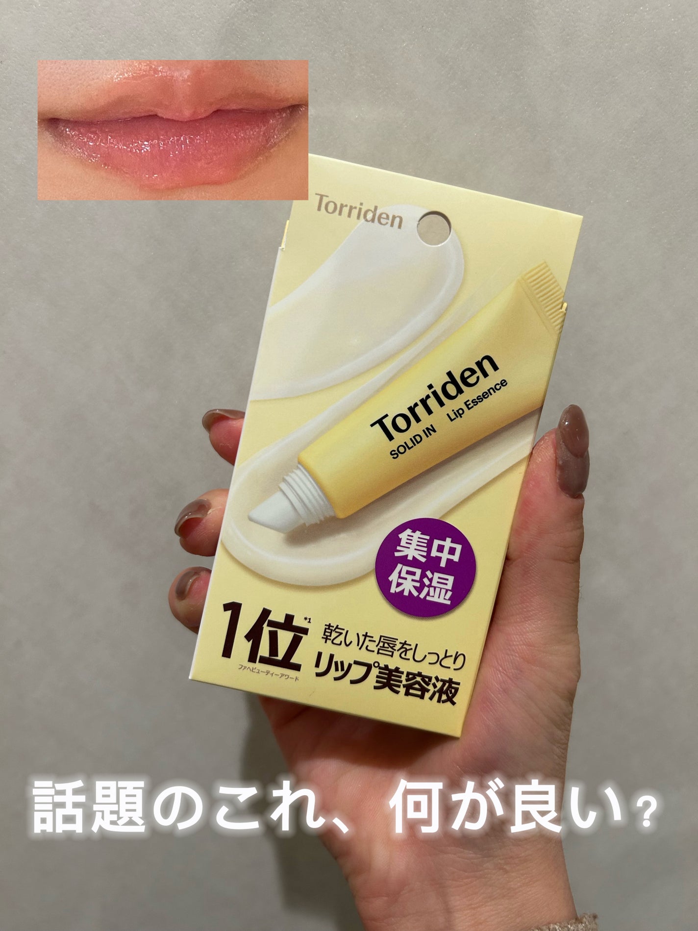 ハニーフルリップ HM/カントリー&ストリーム/リップ美容液を使ったクチコミ(1枚目)