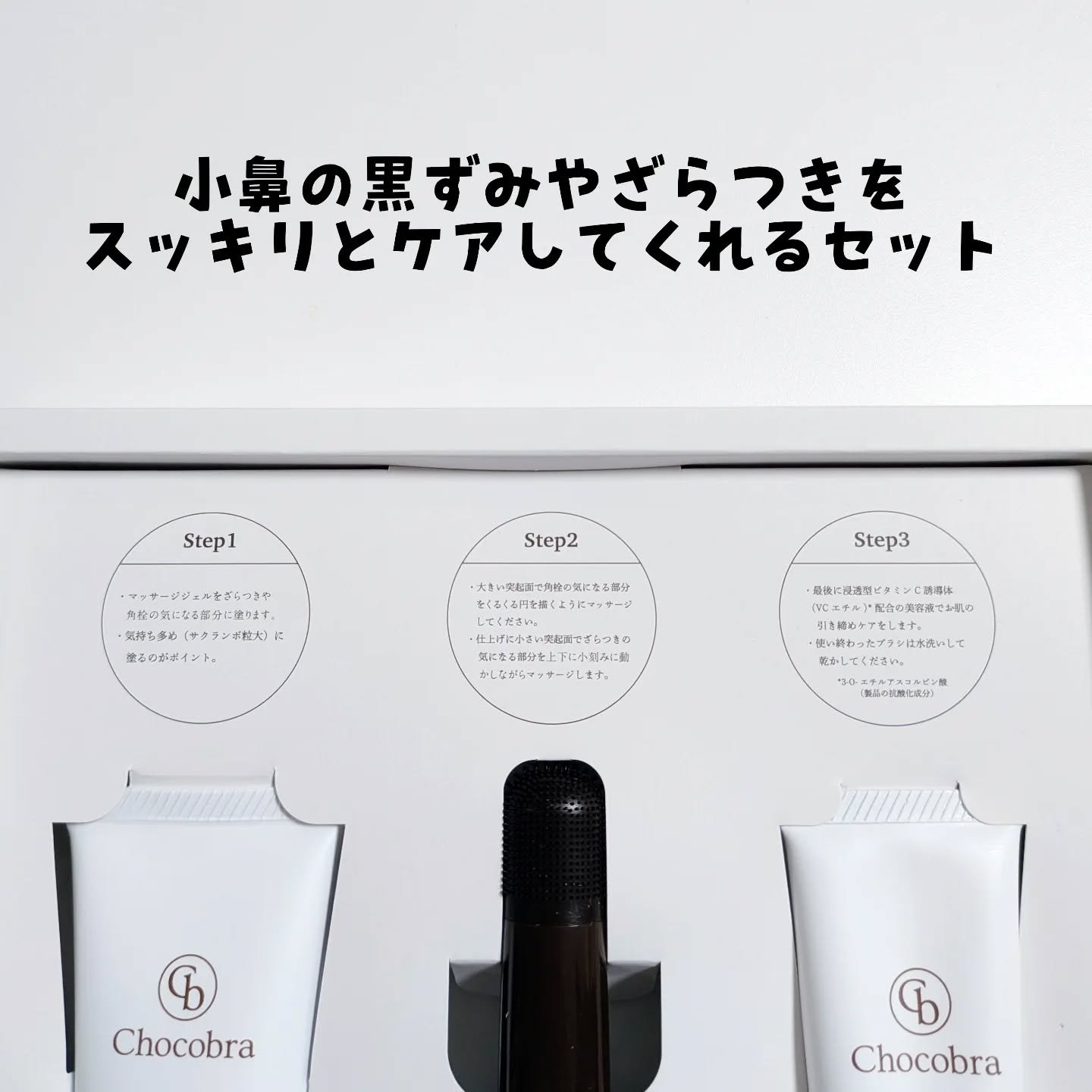 チョコブラ スペシャル毛穴ケアセット/Chocobra/スキンケアキットを使ったクチコミ（2枚目）