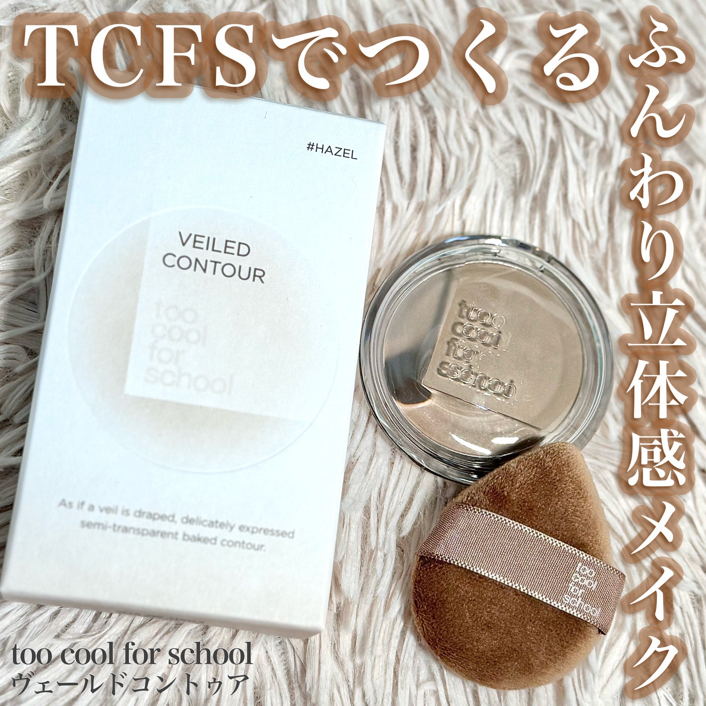 ヴェールドコントゥア/too cool for school/シェーディングを使ったクチコミ(1枚目)