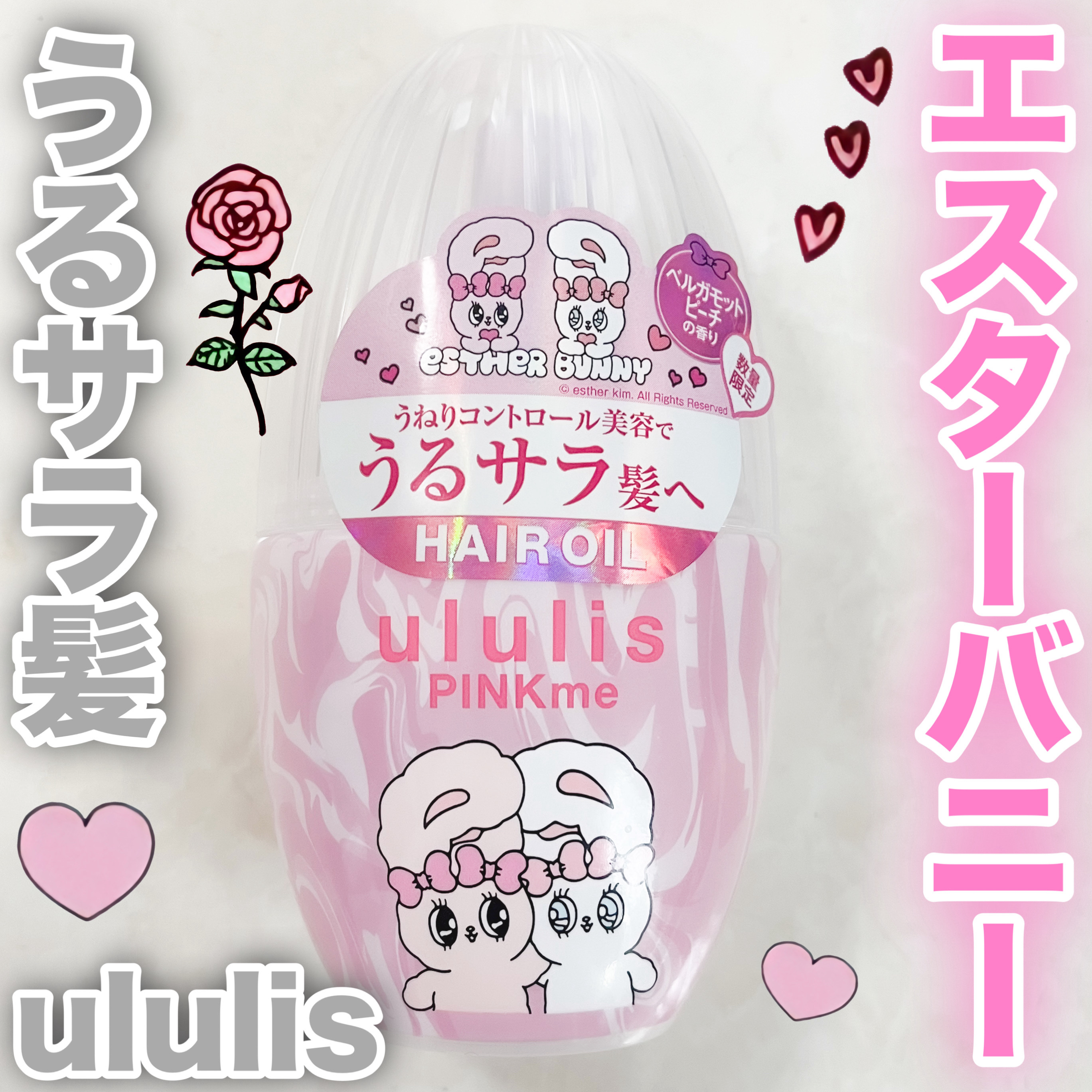 ululis ウルリス エスターバニー ピンクミー  コントロール ヘアオイルのクチコミ「୨୧┈┈┈┈┈┈┈┈┈┈┈┈┈┈┈┈┈┈୨୧

ululis ウルリス エスターバニー ピンク.....」（1枚目）