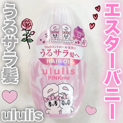 ウルリス エスターバニー ピンクミー コントロール ヘアオイル/ululis/ヘアオイルを使ったクチコミ(1枚目)
