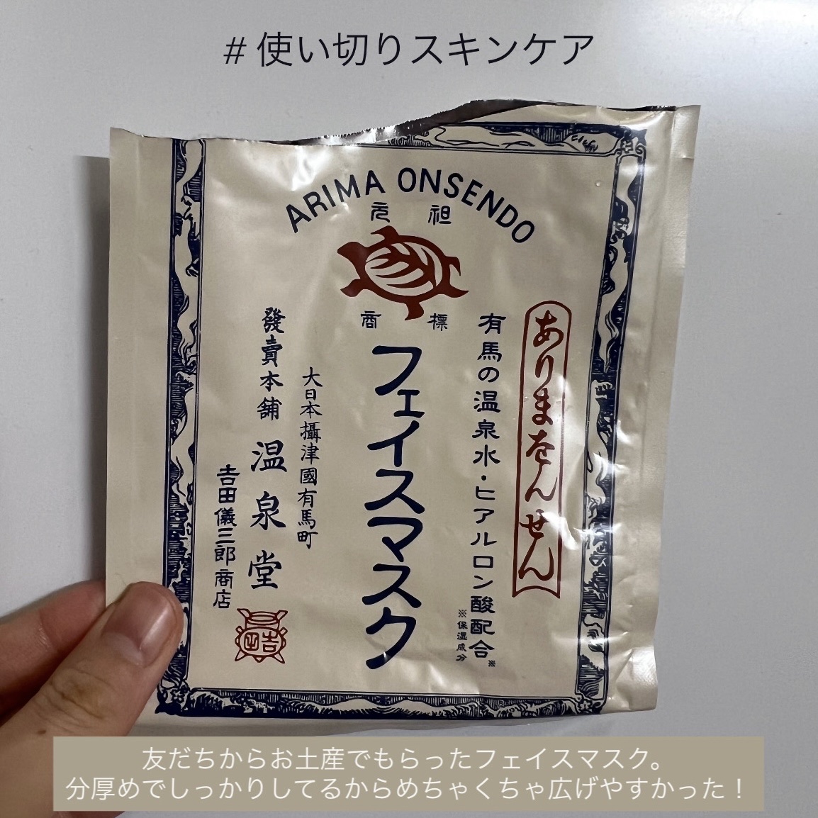 有馬温泉フェイスマスク/カメ印/シートマスク・パックを使ったクチコミ（1枚目）