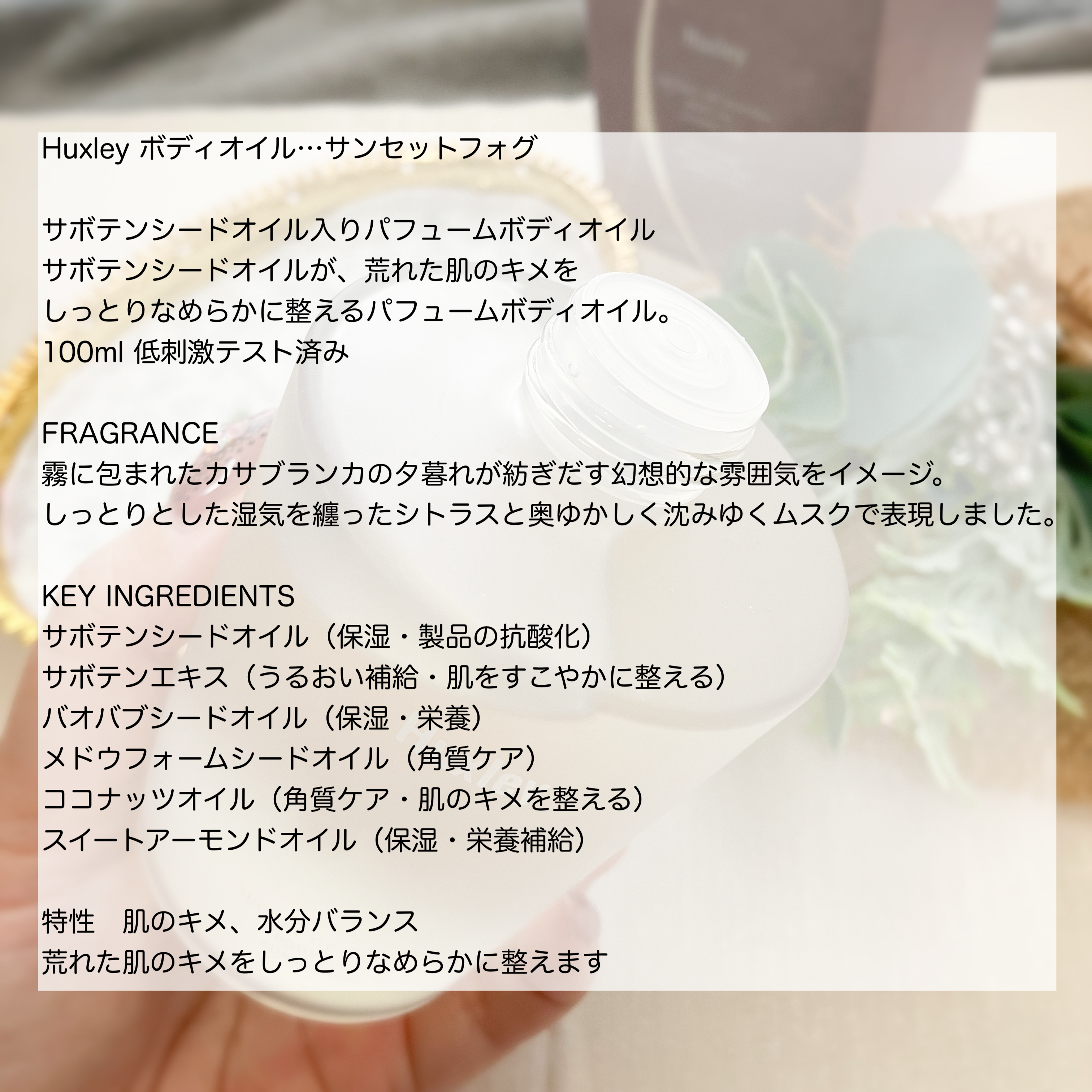 Huxley ボディオイル；サンセットフォグのクチコミ「Huxley(ハクスリー)様よりご提供いただき
お試しさせていただきました🧡

全4種類の中か.....」（3枚目）
