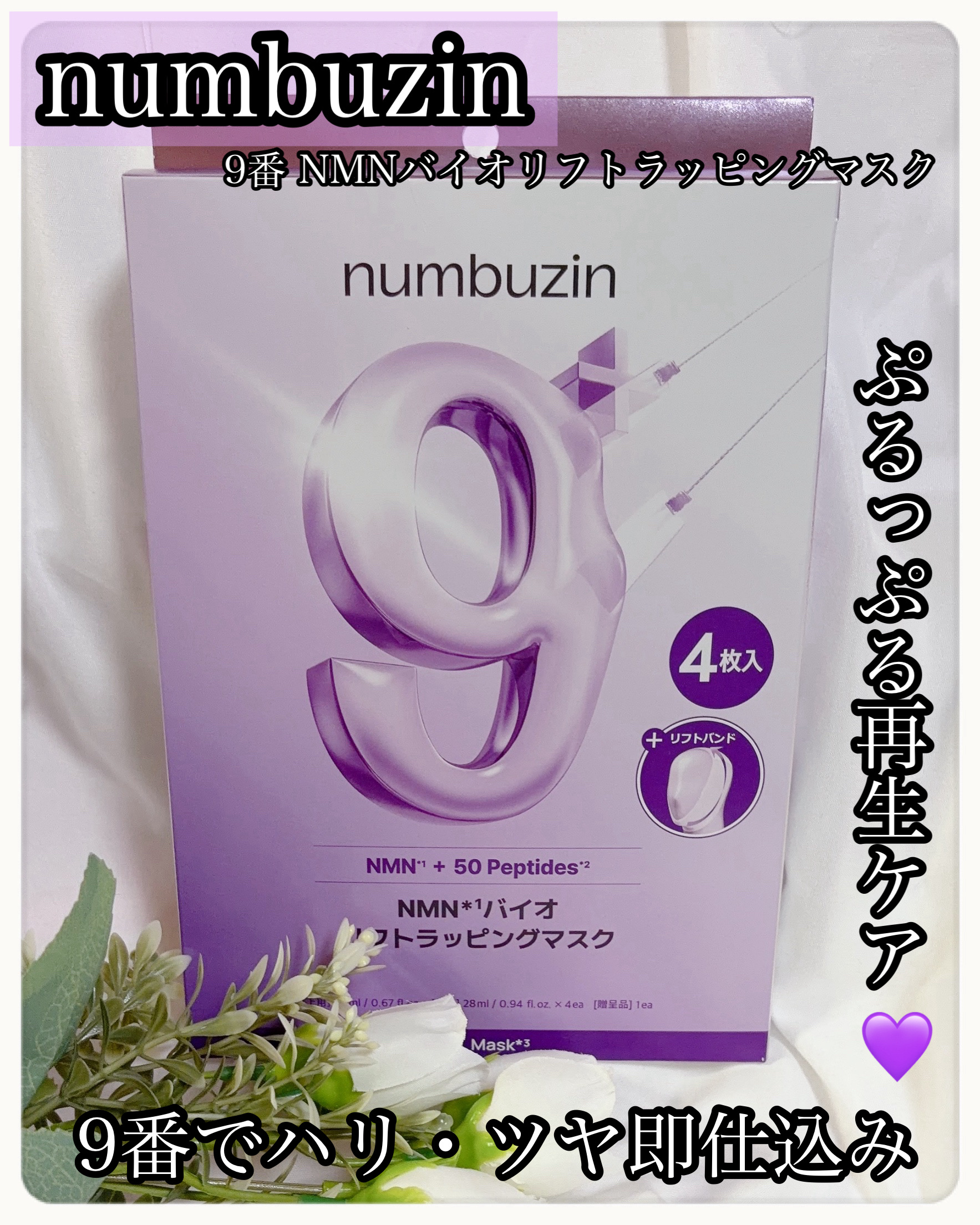 9番 NMNバイオリフトラッピングマスク/numbuzin/シートマスク・パックを使ったクチコミ（1枚目）