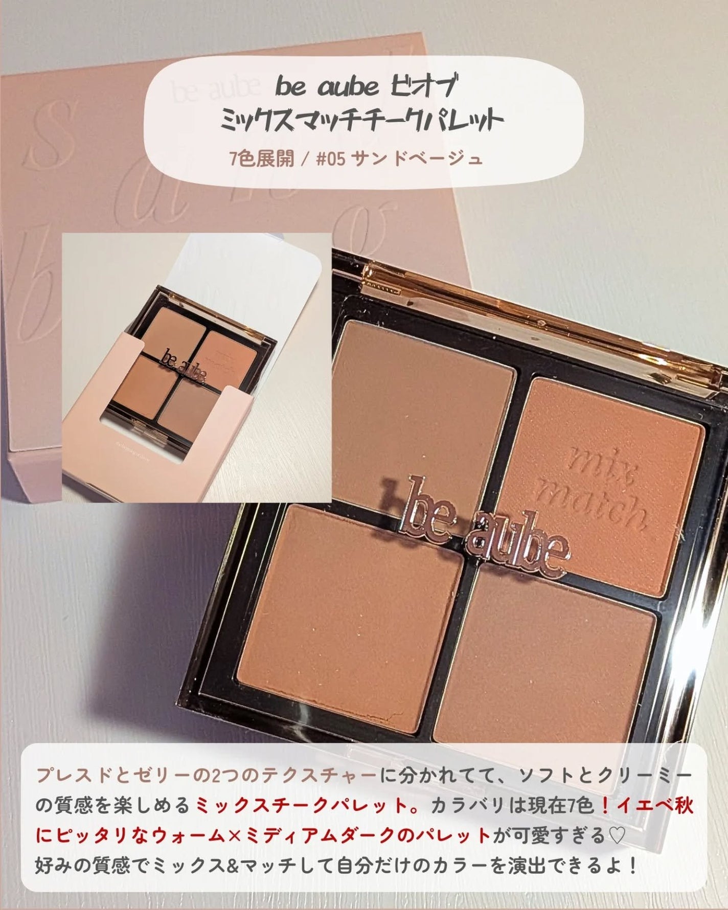 ミックスマッチチークパレット/be aube/パウダーチークを使ったクチコミ(2枚目)