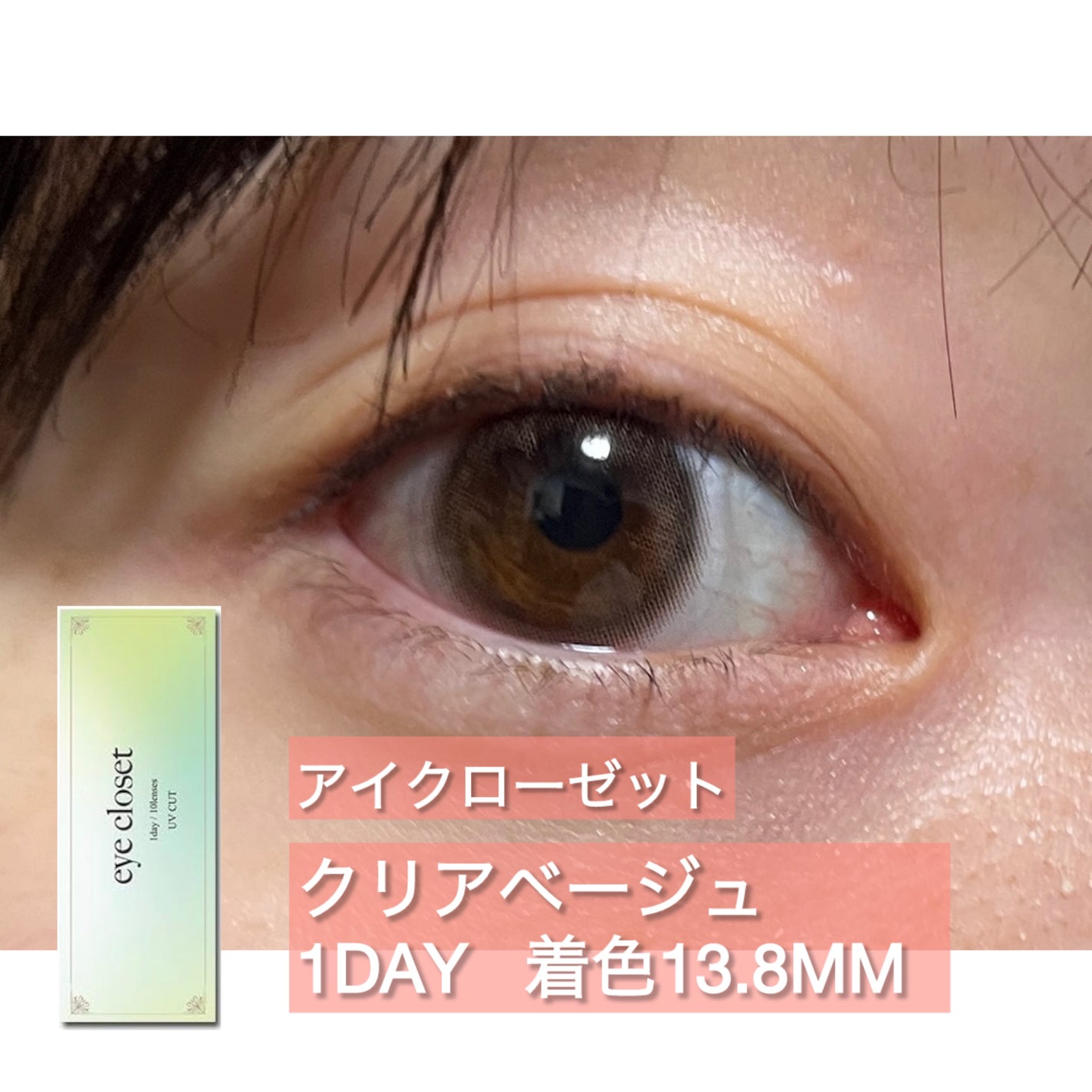 eye closet 1DAY/EYE CLOSET/ワンデー(1DAY)カラコンを使ったクチコミ(1枚目)