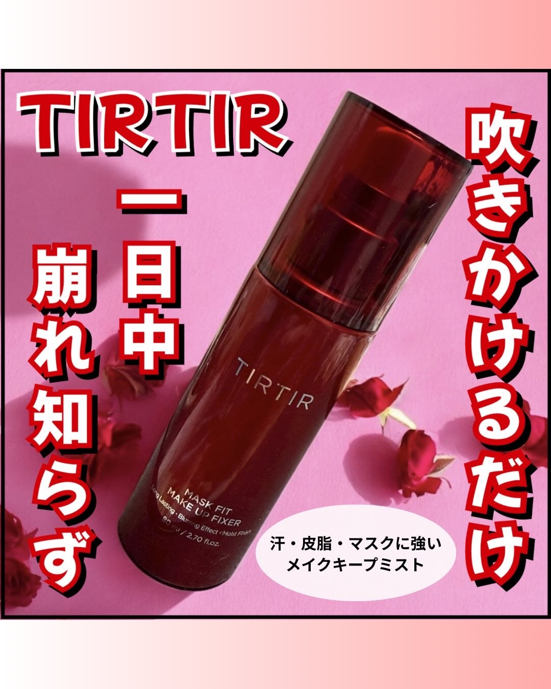 マスクフィット メイクアップフィクサー/TIRTIR(ティルティル)/フィックスミストを使ったクチコミ(1枚目)