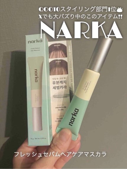 フレッシュセバムヘアマスカラ/narka/その他スタイリングを使ったクチコミ(1枚目)