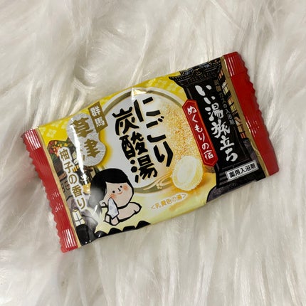 にごり炭酸湯 ぬくもりの宿/いい湯旅立ち/炭酸系入浴剤を使ったクチコミ(1枚目)