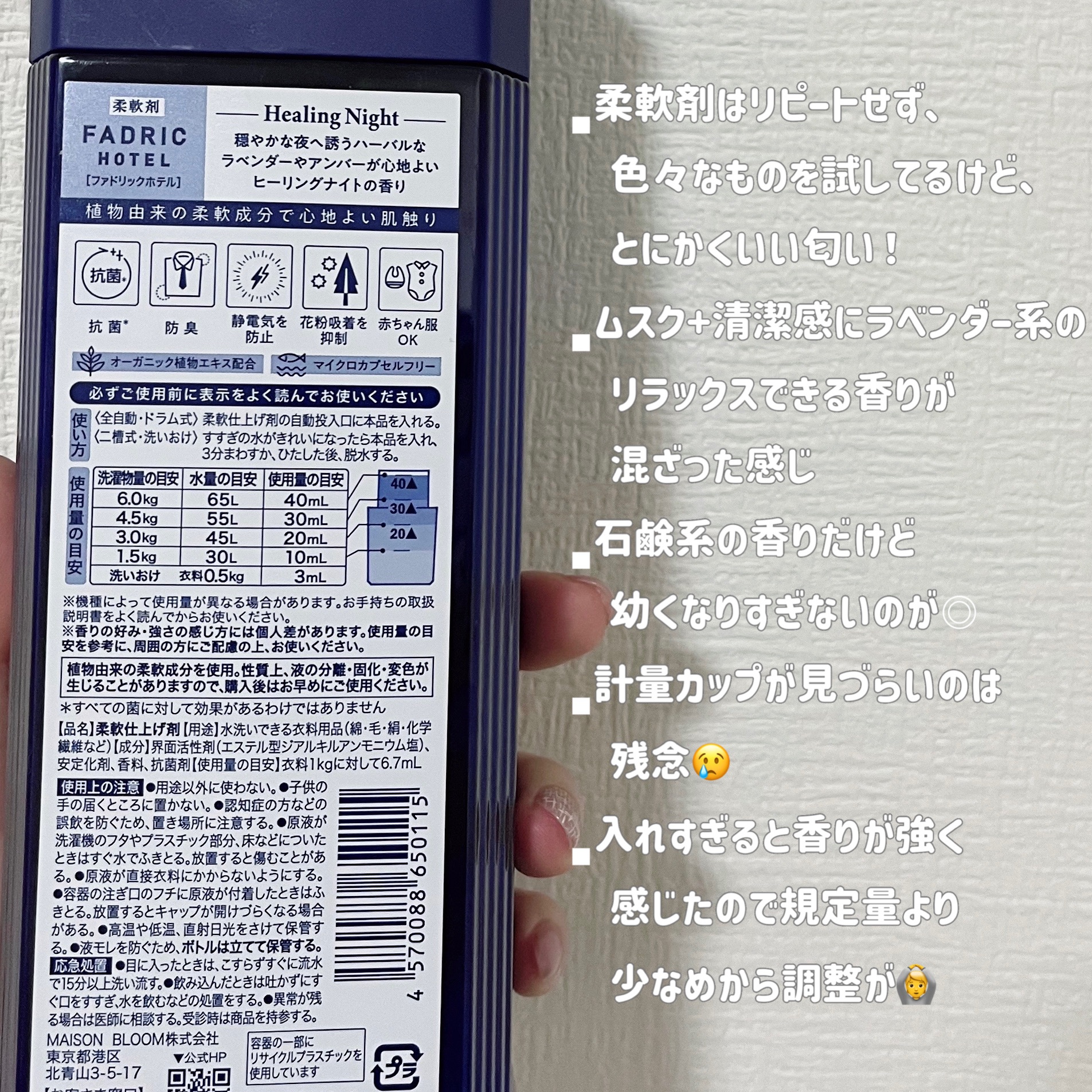 ファドリックホテル 柔軟剤　ヒーリングナイトの香り/FADRIC HOTEL/柔軟剤を使ったクチコミ（2枚目）