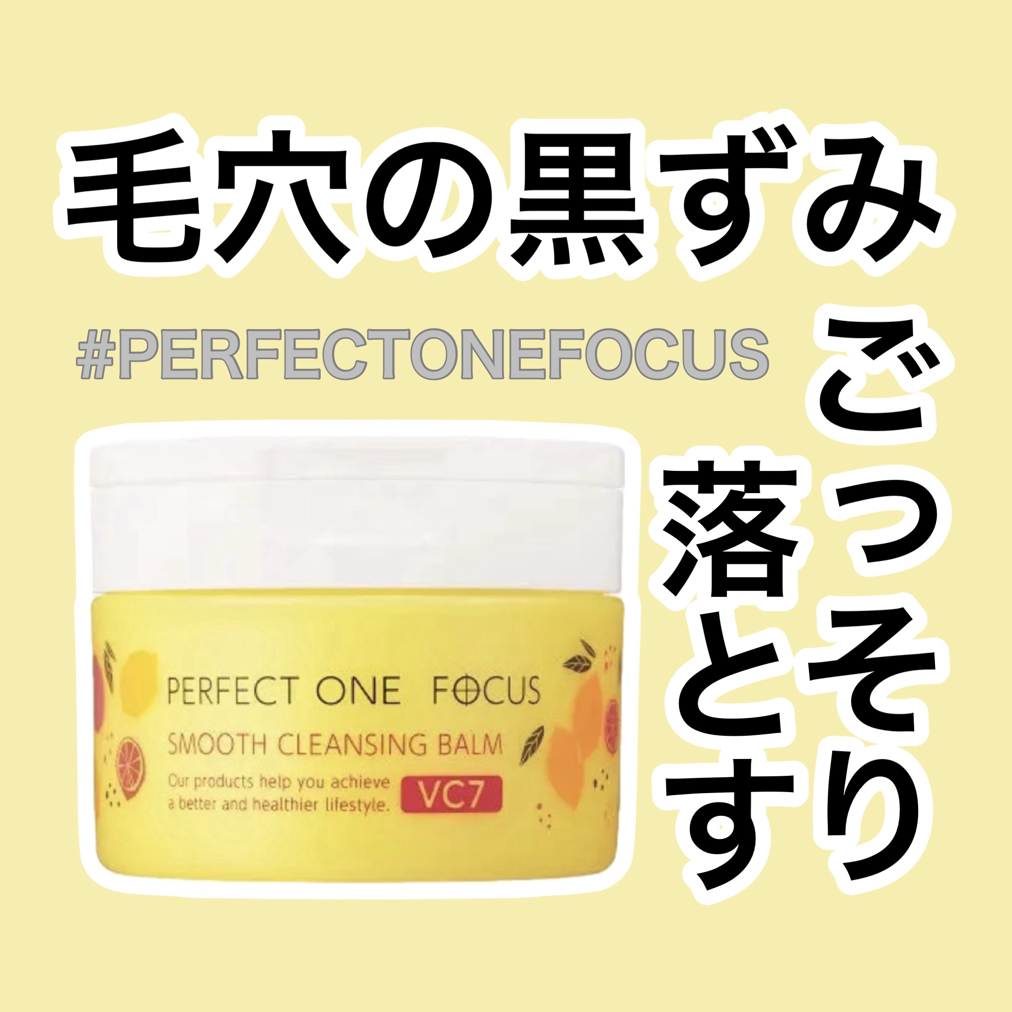 スムースクレンジングバーム VC7/PERFECT ONE  FOCUS/クレンジングバームを使ったクチコミ（1枚目）