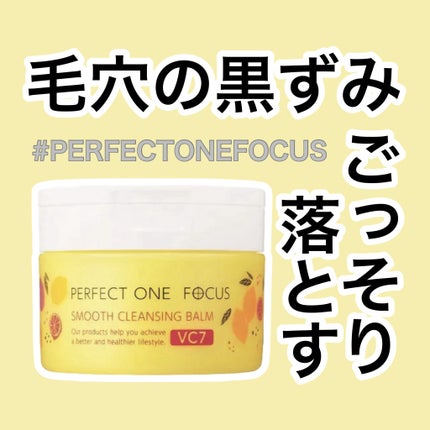 スムースクレンジングバーム VC7/PERFECT ONE FOCUS/クレンジングバームを使ったクチコミ(1枚目)