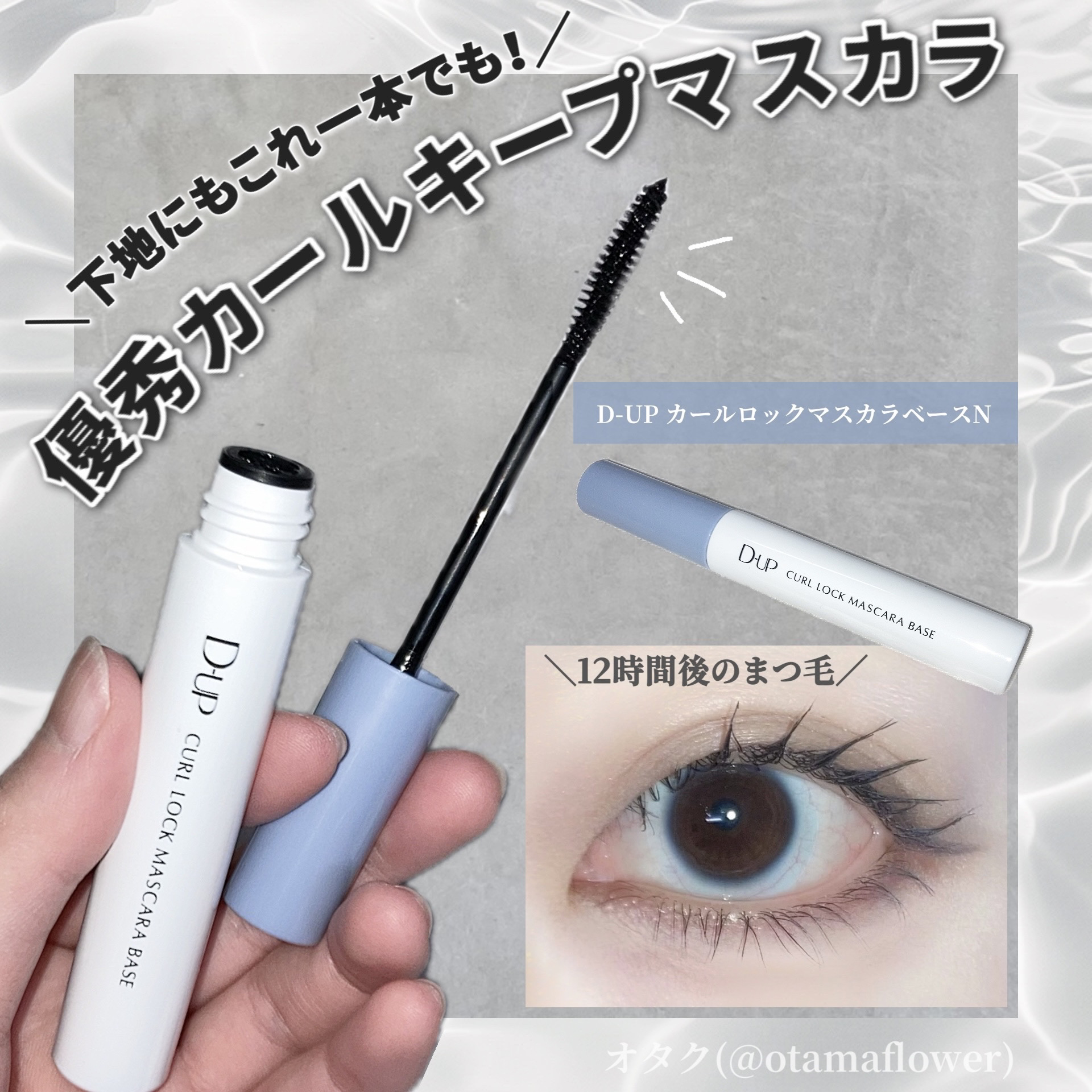 カールロックマスカラベース N/D-UP/マスカラ下地を使ったクチコミ（1枚目）